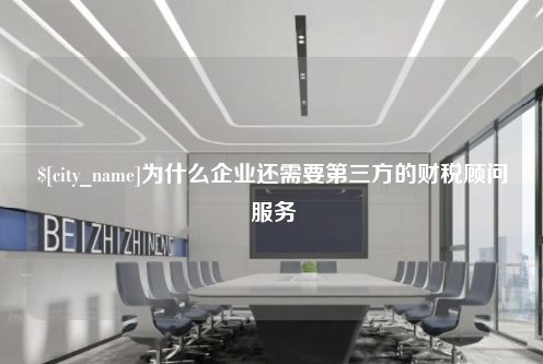 郑州为什么企业还需要第三方的财税顾问服务