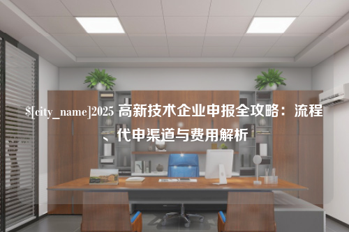 郑州2025 高新技术企业申报全攻略：流程、代申渠道与费用解析