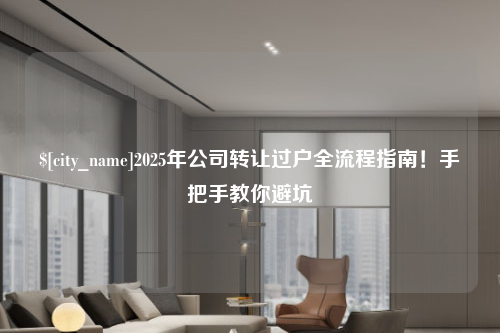 郑州2025年公司转让过户全流程指南！手把手教你避坑